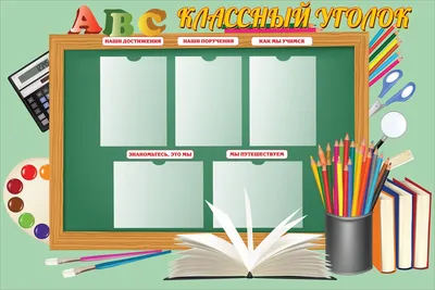Стенд «Классный уголок» купить