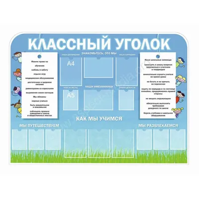 Классный уголок (арт. ШКУ02) купить в Москве — выгодные цены в  интернет-магазине АзбукаДекор