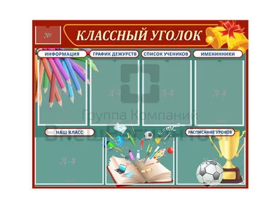 Классные уголки для школ на заказ