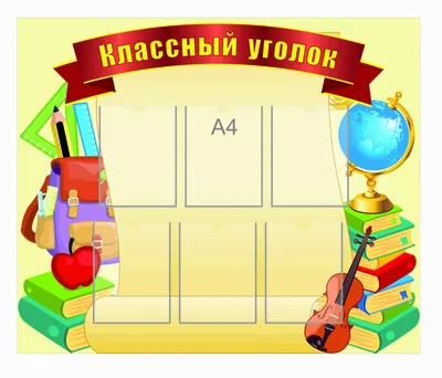 Как учителю за несколько минут оформить классный уголок или презентацию,  чтобы восхищались дети и завидовали коллеги | Суднева: блог учителя | Дзен