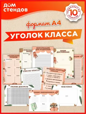 Оформление классного уголка — одно из важных дел в начале нового учебного  года. Если вам уже надоели пластиковые стенды.. | ВКонтакте