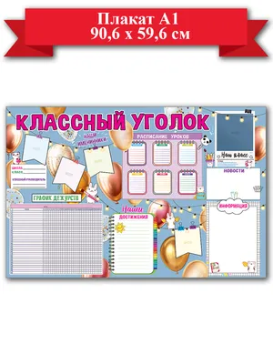 Стенд \"Классный уголок\" для начальной школы