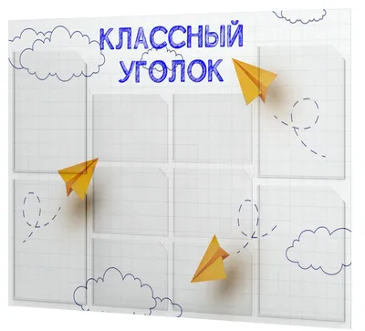 Стенд Классный уголок 100х75 см (7 карманов А4) без фона