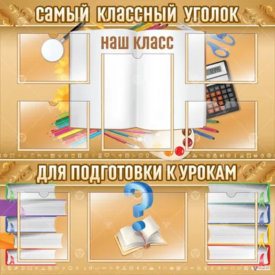 🆕 Универсальный шаблон классного уголка в редактируемом формате 💬 Любую  страницу шаблона можно открыть в.. | ВКонтакте