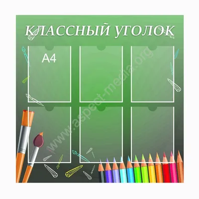 Классный уголок классический,уголки класса,классный уголок • Классные уголки  • Стенды для школы