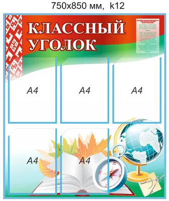 Школьный стенд \"Классный уголок\" (ID#175987703), цена: 137.30 руб., купить  на Deal.by
