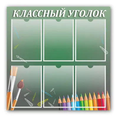 Классный уголок для начальной школы - купить недорого | Ход Конём