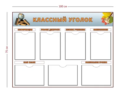 Комплект стендов \"Классный уголок\" (Тип 1) | Научно-технический центр  «Решение» | ntcreshenie.ru