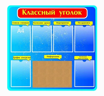 Классные уголки для школ на заказ