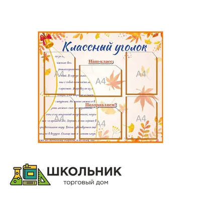 Классный уголок А-1