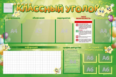 Классный уголок