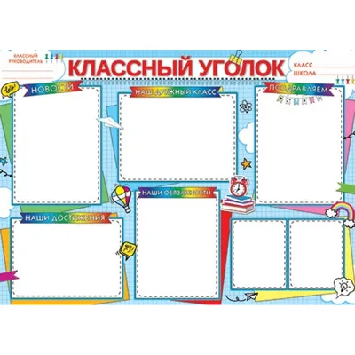 ТМ Праздник Школьный плакат на стену, классный уголок, расписание, класс