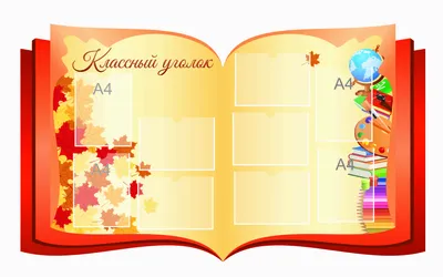 Стенд Классный уголок в стиле Осень 810*820 мм | Баннер, Осень, Уголок