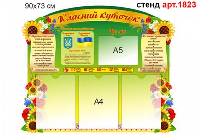 Резной стенд Классный уголок