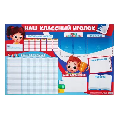 Стенд \"Классный уголок\"