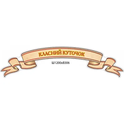 Стенд-уголок магнитно-маркерный \"Классный уголок\" (раздел «Дополнительное  учебное оборудование по всем предметам») | Купить учебное оборудование по  доступным ценам в ПО «Зарница»