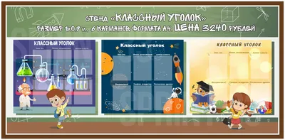 Стенды классный уголок для школы - купить в Москве с доставкой по всей  России