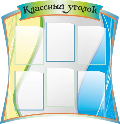 Стенд: Классный уголок, изготовление в Красноярске