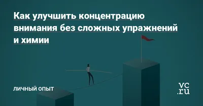 Как управлять вниманием и сконцентрироваться - Лайфхакер