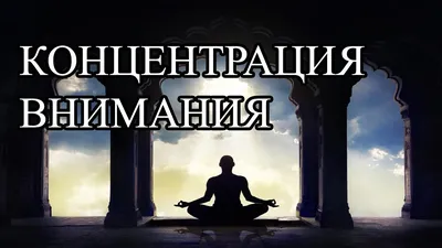 Мини-лекция «Концентрация внимания. Эффективные способы сосредоточиться»:  описание, вопросы участни