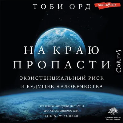 На краю пропасти» Орд Тоби - описание книги | Corpus. | Издательство АСТ