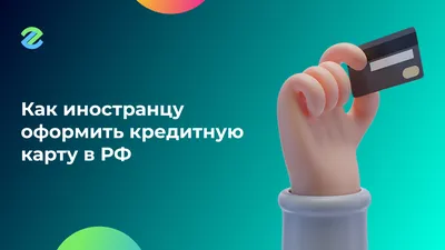 Как правильно пользоваться кредиткой? | Оформить кредитную карту можно в  Банке ЗЕНИТ