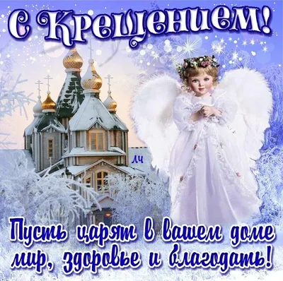 Картинки на крещение 19 января фотографии