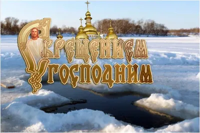 Крещение Господне 2023 – поздравления и открытки к празднику на любой вкус  - Телеграф