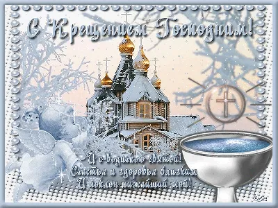 Крещение 19 января, , Воронежская обл. - официальный сайт