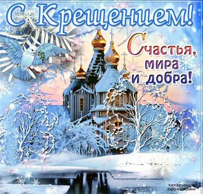 Крещение 19 января: красивые картинки для детей и взрослых со светлым  праздником - МК Новосибирск