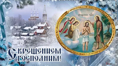 Крещение 19 января — поздравления, открытки и картинки на вайбер - Телеграф