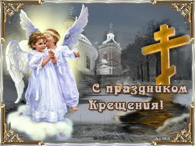 19 января — Крещение Господне | \"Моя Земля\"