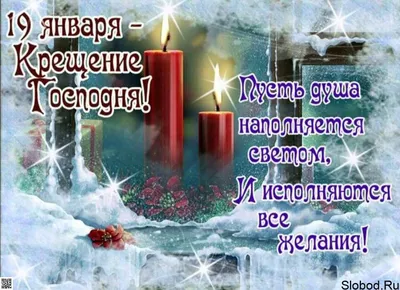 19 января православные верующие отмечают Крещение Господне (Святое  Богоявление) - kirovsk.by