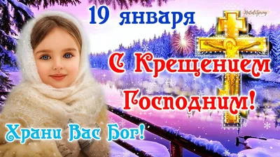 ПРАВОСЛАВНЫЙ КАЛЕНДАРЬ: Крещение Господне, или Богоявление, празднуется  Православной Церковью 19 января по новому стилю. Накануне праздника, 18  января, установлен строгий пост. | 19.01.2022 | Малая Вишера - БезФормата