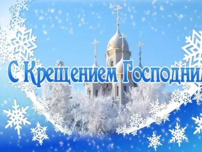 Открытки с Крещением Господним (19 января н. ст.) | Краска, Крещение,  Открытки