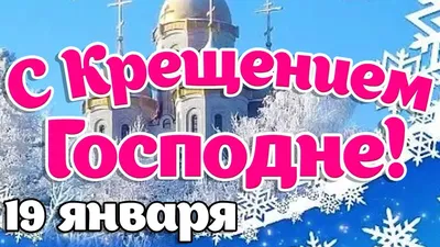 19 января – Крещение Господне: история, традиции, запреты, приметы |  Местное время - новости Рубцовска и Алтайского края