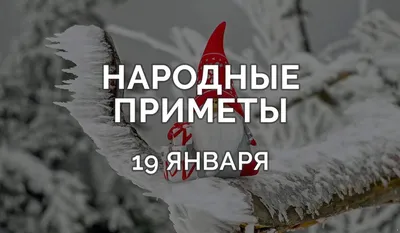 19 января - Крещение Господне 2023: главные традиции и запреты |  Курьер.Среда | Дзен