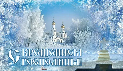 19 января – Крещение Господне: поздравление, расписание Богослужений —  Шумилино. Новости Шумилино и Шумилинского района. Герой працы. Герой труда.  Районная газета