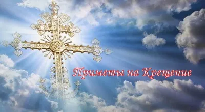 19 января — Крещение: День целительной воды / Открытка дня / Журнал  Calend.ru