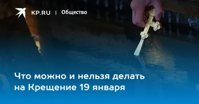 Что можно и что нельзя делать россиянам 19 января в Крещение Господне: 5  обязанностей, 8 страшных запретов, 7 примет и 3 волшебных гадания | Весь  Искитим | Дзен