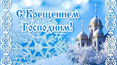 19 января КРЕЩЕНИЕ ГОСПОДНЕ (Праздник СВЯТОГО БОГОЯВЛЕНИЯ) * * * * * «Пусть  день Крещения великий В