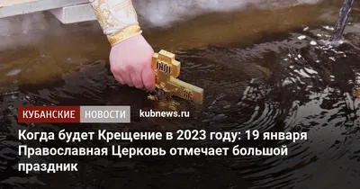 Народный календарь. Как идеально провести 19 января, Крещение, чтобы  обрести счастье