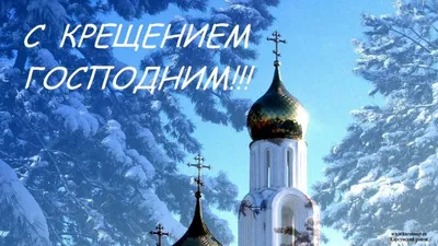 19 января состоится обряд «Крещение господне» | Новости | Пресс-центр | СПК  «Прогресс-Вертелишки»