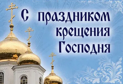 Крещение Господне 2023 в Беларуси: дата, история, традиции, правила  праздника, окунание в прорубь, приметы, что нельзя делать - KP.RU