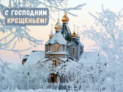 19 января отмечается великий светлый праздник- Крещение Господне. Пусть он  подарит обновление и чистоту во всех сферах жизни, а также силы… | Instagram