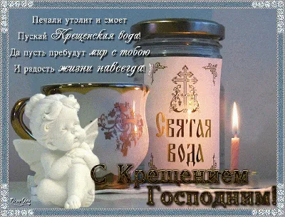 Вдохновение ДУШИ - ❄ 19 января. ❄👼 КРЕЩЕНИЕ ГОСПОДНЕ!!! Дорогие Друзья!  Крещение - праздник обновления.. И в этот день я хочу Вам пожелать чтобы  Ваша жизнь стала светлей и чище, чтобы благодать