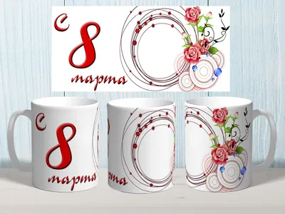 Кружки с логотипом на 8 марта