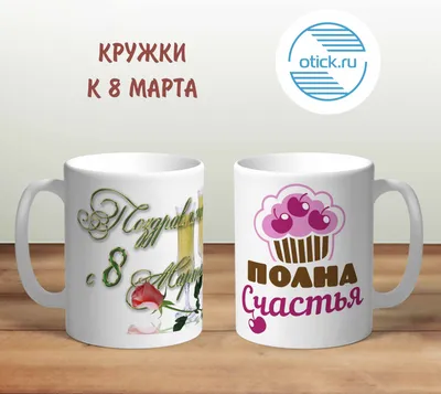 Кружка с фото \"8 марта\" купить в Москве с доставкой на дом