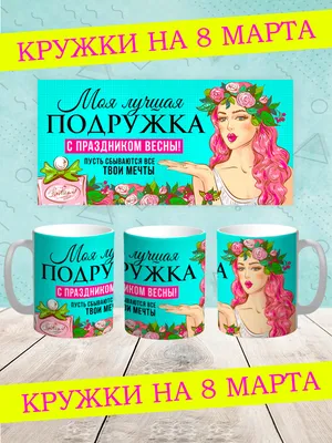 Кружка с дизайном «8 Марта» | Техно-Принт