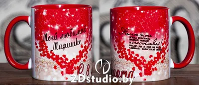 Именная кружка \"С 8 марта\" от 399 руб: лучшая цена и магазины, где купить